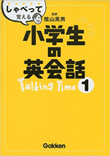 小学生の英会話1 TalkingTime（CD付き）