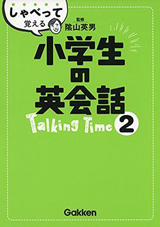 小学生の英会話2 TalkingTime（CD付き）