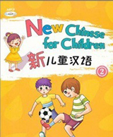 新児童漢語（2） New Chinese for Children(2)（MP3つき）