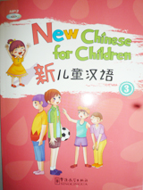 新児童漢語（3） New Chinese for Children(3)（MP3つき）