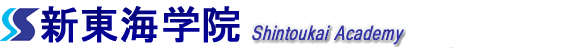 新東海学院